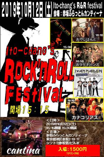 Ito-Chang's  Rock'n Roll Festival 2019年10月12日赤坂ふらっとんカンティーナ